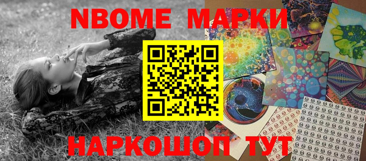 Марки N-bome 1500мкг Лянтор